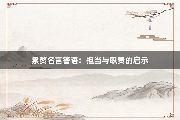累赘名言警语：担当与职责的启示