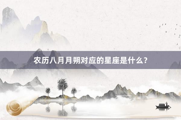 农历八月月朔对应的星座是什么？