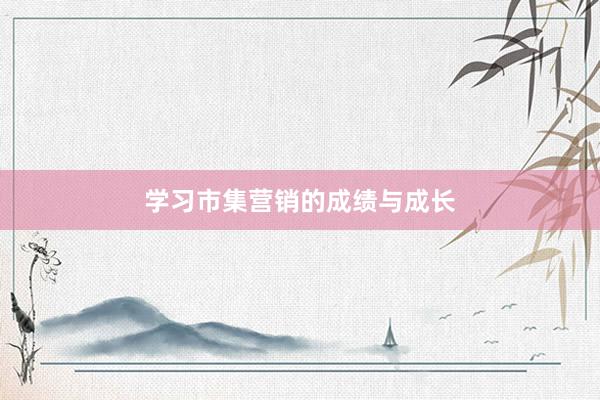 学习市集营销的成绩与成长