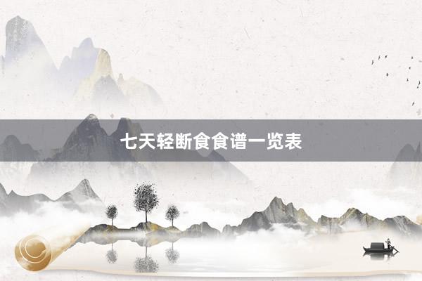 七天轻断食食谱一览表